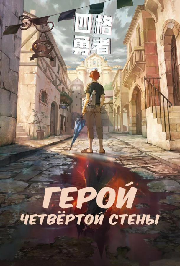 Герой четвёртой стены