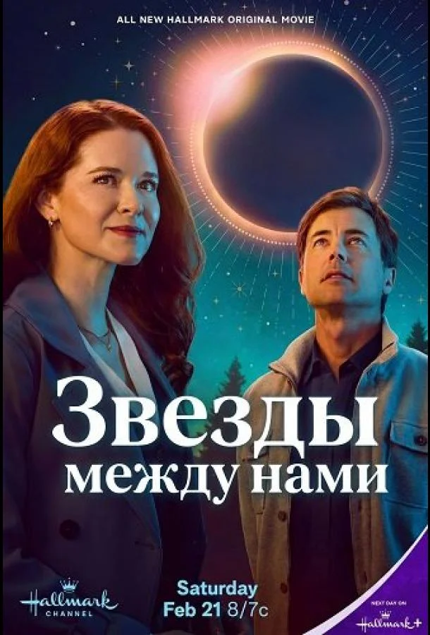 Звезды между нами